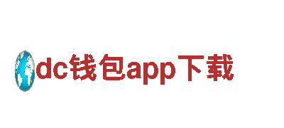 dc钱包app下载- 专业的机械企业公司